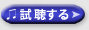 試聴する
