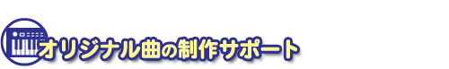 オリジナル曲の制作サポート